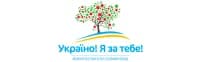 Україно! Я за тебе!